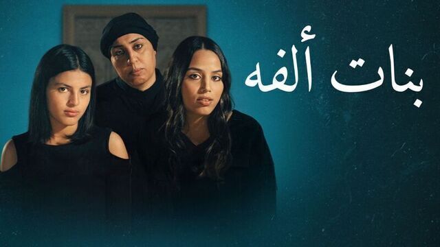 مشاهدة فيلم بنات الفة 2023 اون لاين HD
