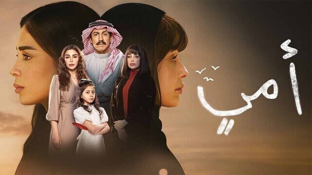 مسلسل امي الحلقة 3 الثالثة HD