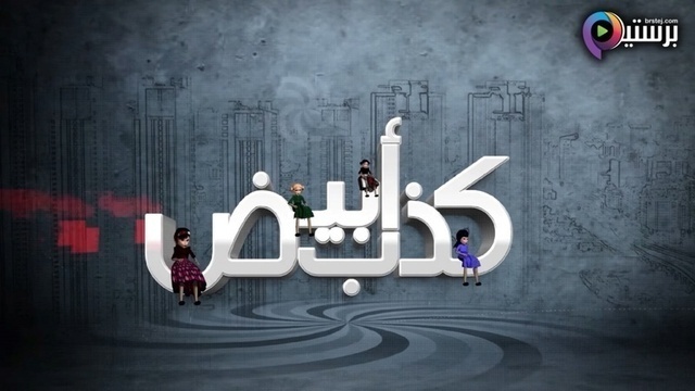 مسلسل كذب ابيض الحلقة 16 السادسة عشر HD