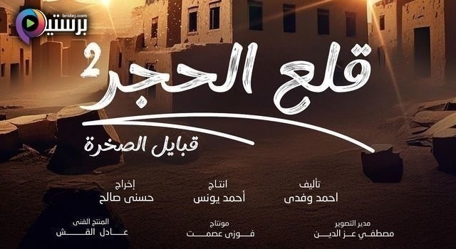 مسلسل قلع الحجر 2 الحلقة 15 الخامسة عشر والاخيرة HD