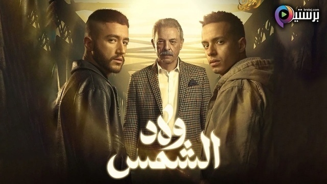 مسلسل ولاد الشمس الحلقة 15 الخامسة عشر والاخيرة HD