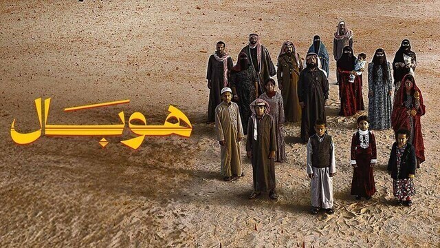 مشاهدة فيلم هوبال 2024 اون لاين HD