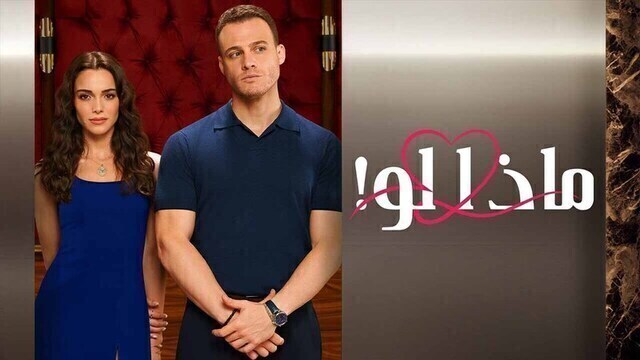 مسلسل ماذا لو الحلقة 42 الثانية والاربعون مدبلج HD