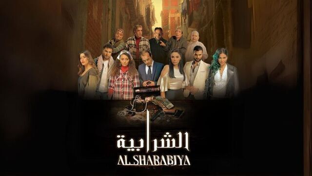 مشاهدة فيلم الشرابية 2024 اون لاين HD