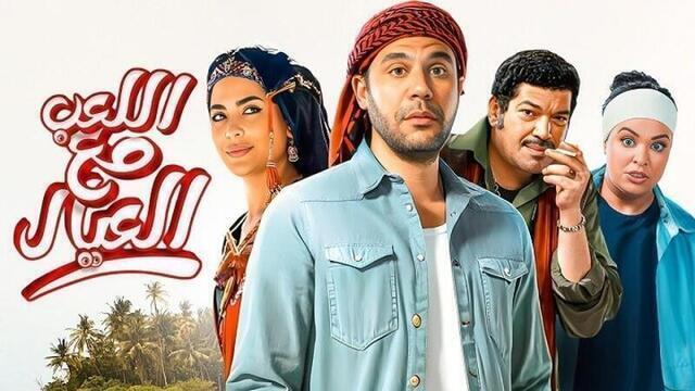 مشاهدة فيلم اللعب مع العيال 2024 اون لاين HD