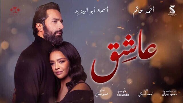 مشاهدة فيلم عاشق 2024 اون لاين HD