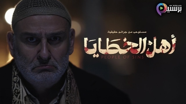 مسلسل اهل الخطايا الحلقة 10 العاشرة HD