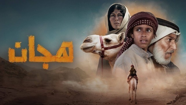 مشاهدة فيلم هجان 2024 اون لاين HD