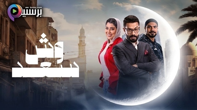 مسلسل وش سعد الحلقة 13 الثالثة عشر HD