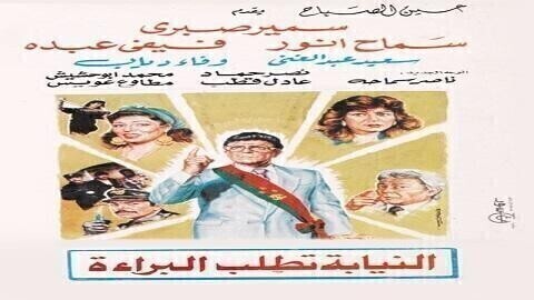 مشاهدة فيلم النيابة تطلب البراءة 1990
