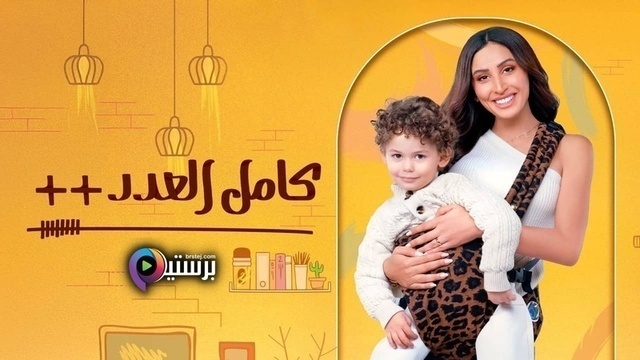 مسلسل كامل العدد ++ الحلقة 15 الخامسة عشر والاخيرة HD