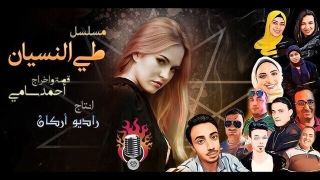 مسلسل طي النسيان الحلقة 1 الاولى HD