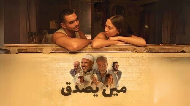 مشاهدة فيلم مين يصدق 2024 اون لاين HD