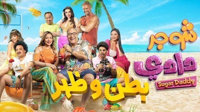 مشاهدة فيلم شوجر دادي 2023 اون لاين HD