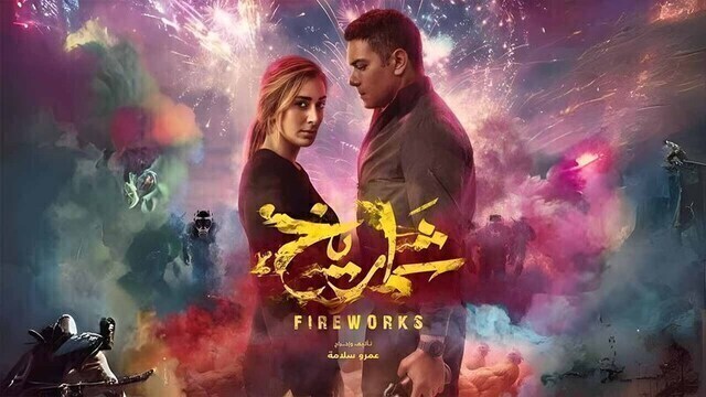 مشاهدة فيلم شماريخ 2023 اون لاين HD