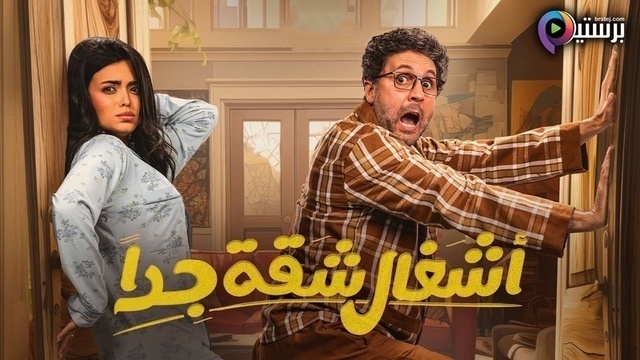 مسلسل اشغال شقة جدا الحلقة 14 الرابعة عشر HD
