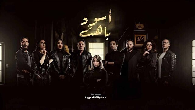 مسلسل اسود باهت الحلقة 5 الخامسة HD