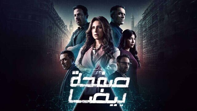 مسلسل صفحة بيضا الحلقة 29 التاسعة والعشرون HD