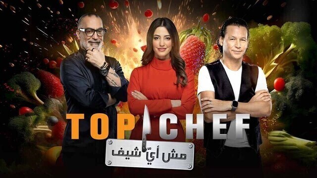 برنامج توب شيف Top Chef 8 الحلقة 12 الثانية عشر والاخيرة HD