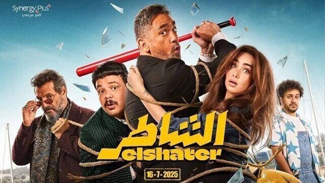 مشاهدة فيلم الشاطر 2025 اون لاين HD