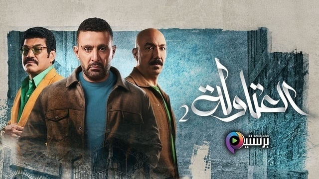مسلسل العتاولة 2 الحلقة 16 السادسة عشر HD
