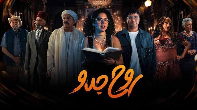 مسلسل روح جدو الحلقة 8 الثامنة HD
