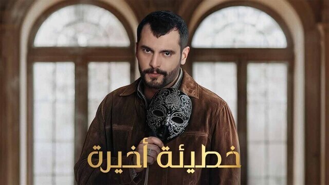 مسلسل خطيئة اخيرة الحلقة 39 التاسعة والثلاثون HD