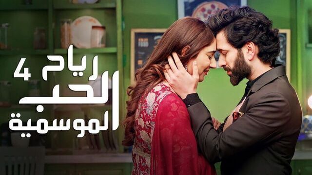 مسلسل رياح الحب الموسمية 4 الحلقة 4 الرابعة مدبلجة HD