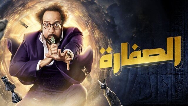 مسلسل الصفارة الحلقة 10 العاشرة HD