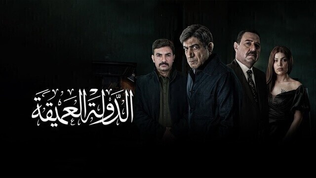 مسلسل الدولة العميقة الحلقة 3 الثالثة HD