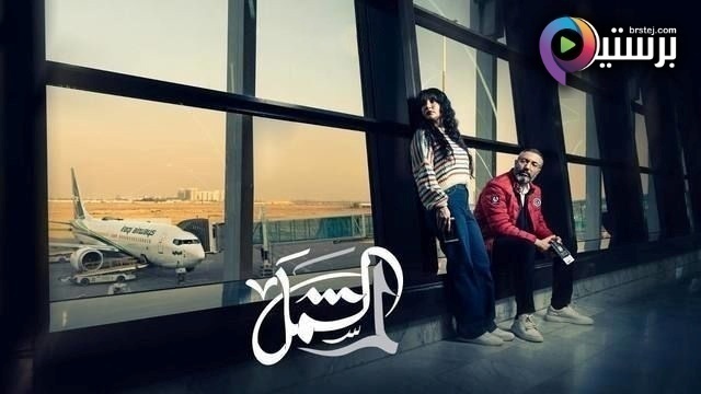 لم الشمل