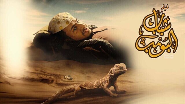 مشاهدة فيلم شباب البومب 2024 اون لاين HD