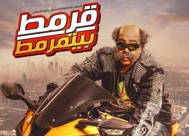 مشاهدة فيلم قرمط بيتمرمط 2019 اونلاين