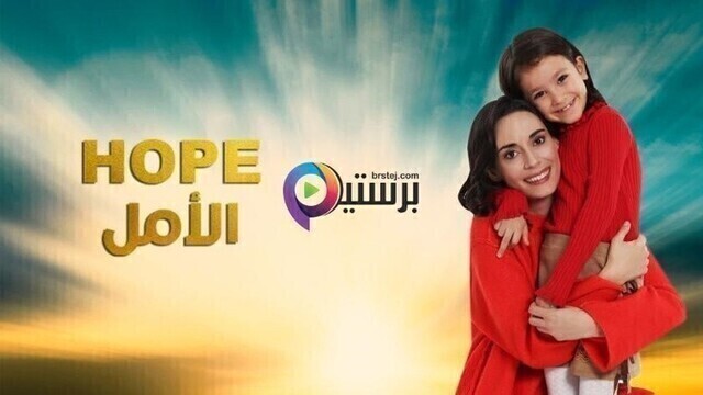 مسلسل الامل الحلقة 1 الاولى مدبلج HD