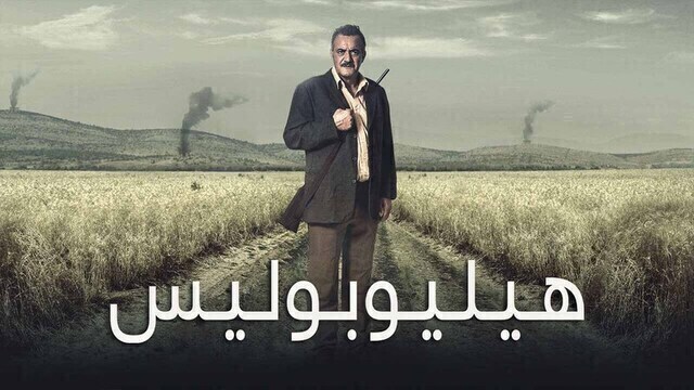 مشاهدة فيلم هيليوبوليس 2020 اون لاين HD
