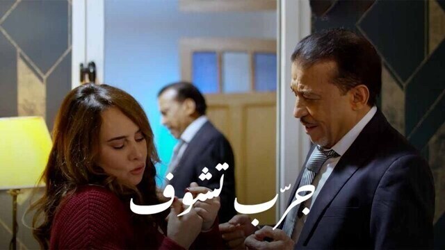 مشاهدة فيلم جرب تشوف 2024 اون لاين HD
