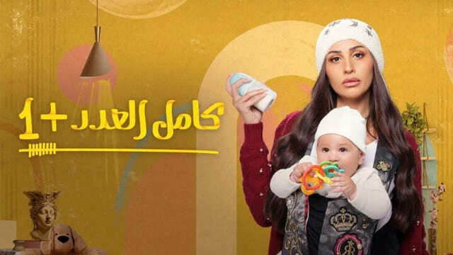 مسلسل كامل العدد 2 الحلقة 15 الخامسة عشر والاخيرة HD