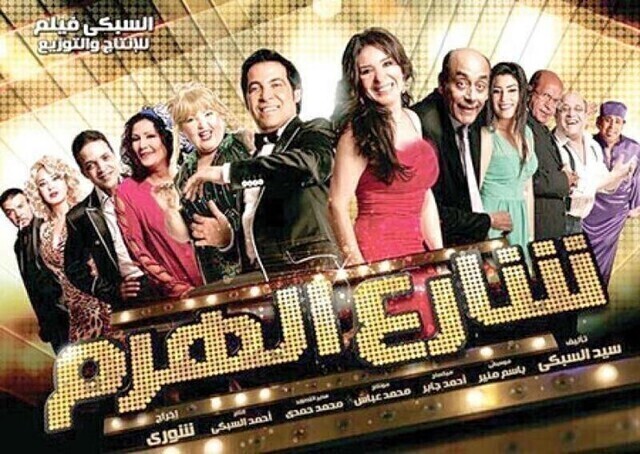 مشاهدة فيلم شارع الهرم 2011