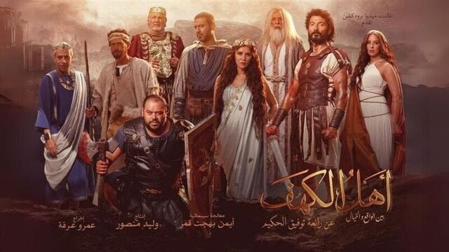 مشاهدة فيلم اهل الكهف 2024 اون لاين HD