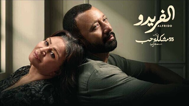 مسلسل 55 مشكلة حب ( الفريدو ) الحلقة 9 التاسعة HD