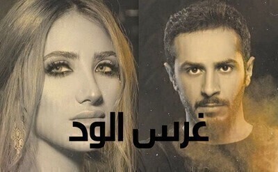مسلسل غرس الود الحلقة 2 HD