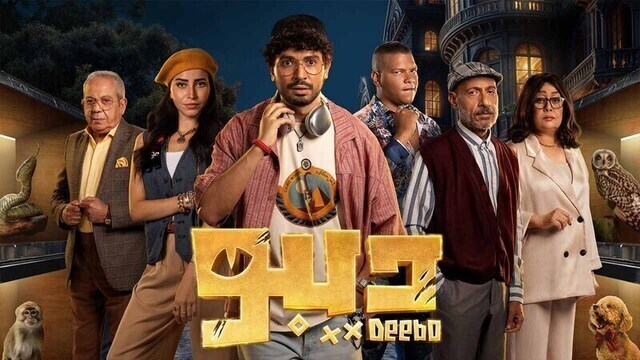 مسلسل ديبو الحلقة 5 الخامسة HD