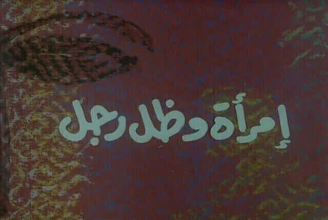 مشاهدة فيلم امراة وظل رجل 1991
