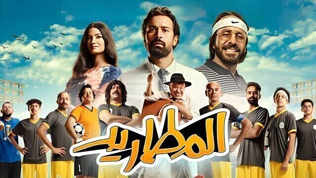 مشاهدة فيلم المطاريد 2023 اون لاين HD