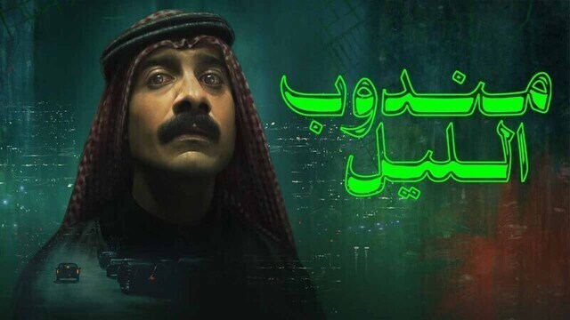 مشاهدة فيلم مندوب الليل 2024 اون لاين HD