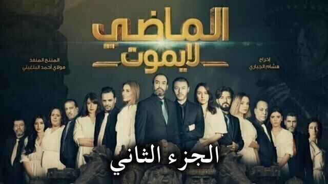 مسلسل الماضي لا يموت 2 الحلقة 21 الحادية والعشرون HD