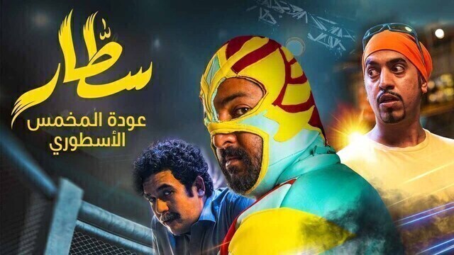 مشاهدة فيلم سطار 2023 اون لاين HD