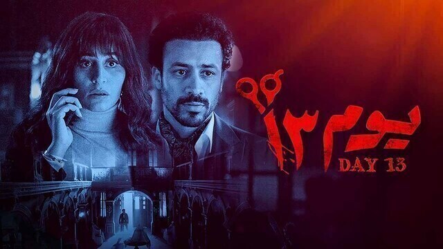 مشاهدة فيلم يوم 13 2023 اون لاين HD