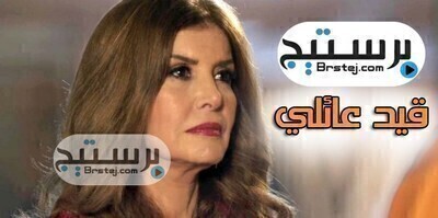 مسلسل قيد عائلي الحلقة 27 السابعة والعشرون HD