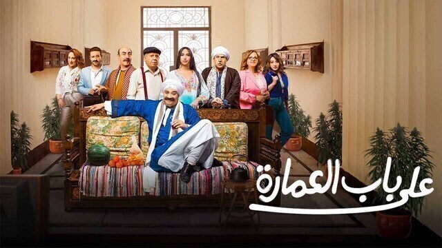 مسلسل على باب العمارة الحلقة 6 السادسة HD